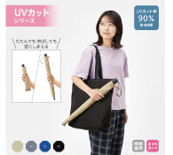 たたんでも伸ばしても使えるUV傘