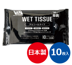 アルコール除菌ウェット10枚入（日本製）