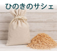 ひのきのサシェ