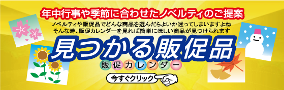 販促大王 ノベルティ 販促品 名入れ 記念品 簡単見積り