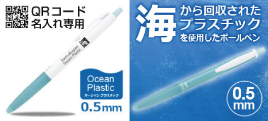 海洋プラスチックボールペン