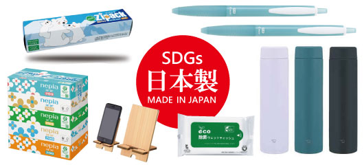 SDGs 日本製