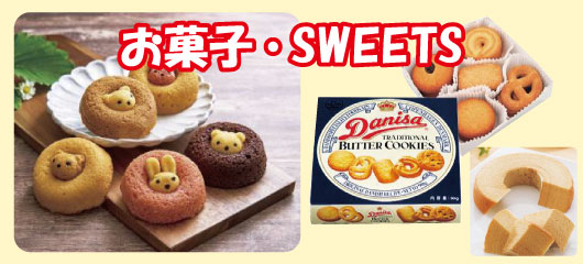 お菓子・スイーツ