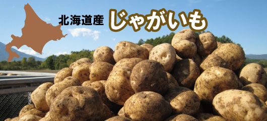 じゃがいも