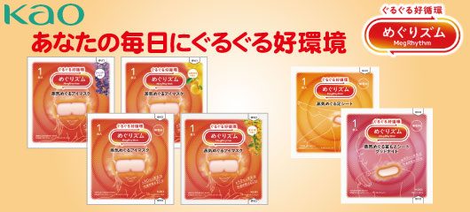 花王めぐりズム