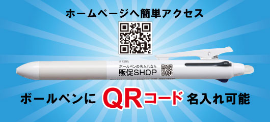 QRコード名入れボールペン